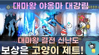 [냥코대전쟁-무과금] 대마왕 야옹마 대강림 - 대마왕 결전 신난도 드디어 마지막 스테이지!