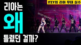 있지(ITZY)의 리아는 왜 틀렸던 걸까? / 뇌피셜 섞임