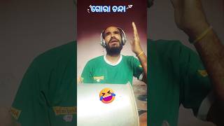 ହେ ଭଗବାନ🙏 odia funny 🤑 #viral #trending #shortsvideo #youtuber