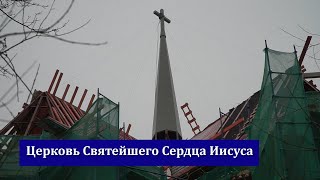 Возрождение церкви Сердца Иисуса