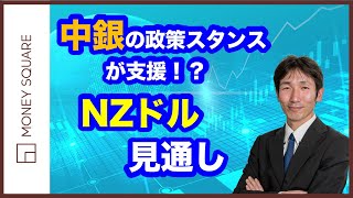 中銀の政策スタンスが支援！？NZドルの見通し