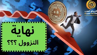 هل انتهى النزول ؟؟ و ما هو مصير العملات البديلة و الإستحواذ .. #البتكوين #العملات_الرقمية #bitcoin