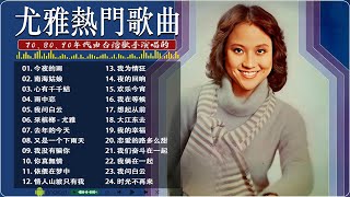 【尤雅You Ya】尤雅歌曲全集 ♬ 尤雅懷舊經典金曲 ♬ 不能錯過的20首經典 ♬ You Ya Songs Selection