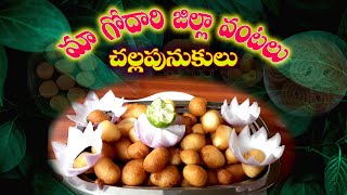 గోదారి జిల్లా స్పెషల్ చల్ల పునుకులు|CHALLA PUNUGULU|FOOD#GODARIKITTAYYA#GODARI