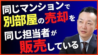 同じマンションで別の部屋の売却を同じ担当者が販売している