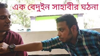 এক বেদুইন সাহাবীর ঘটনা ,,,