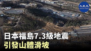 日本東北2月14日）引發了嚴重的山體滑坡，碎土石覆蓋了日本東北部福島縣相馬市的公路，地震造成至少140人受傷，損壞了部分建築物和部分新幹線列車線路，並導致數千戶斷電。| #香港大紀元新唐人聯合新聞頻道