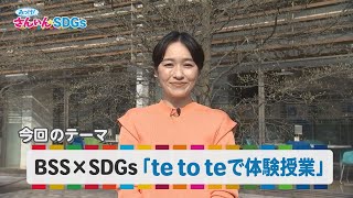 『みっけ！さんいんSDGs』4/23（日）BSS×SDGs 「te to te で体験授業」パート1