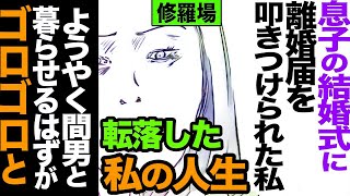 【漫画】息子の結婚式に離婚届を渡された私→『これで間男の所へ行ける！むしろラッキー』しかし私の人生そこからゴロゴロと転落してしまった修羅場【セカイノナミダ】