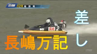 ボートレース三国　長嶋万記優勝