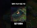 감전리신 vs 정복자리신 leagueoflegends 리신 쇼츠 리그오브레전드