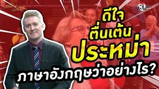 ดีใจ ตื่นเต้น ประหม่า ภาษาอังกฤษว่าอย่างไร ?