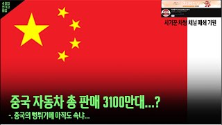 [Shuri] 중국 전기차 : 와 중국 3100만대!