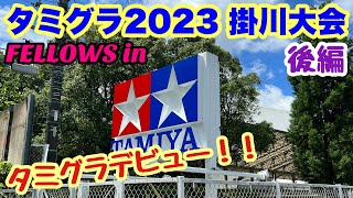 タミグラ掛川大会でデビュー！！2023年7月16日 【後編】