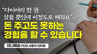 내 하루를 전문가가 직접 피드백 해주는 느낌입니다. (P·D·S 다이어리 사용자 인터뷰 이나예솜)