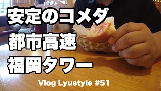 OsmoPocket 生松台～福岡タワー～ドーム～大丸　#51 Vlog Lyustyle