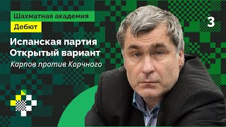 Открытый вариант Испанской партии от Василия Иванчука #3: Карпов против Корчного