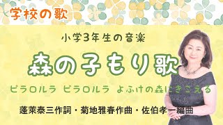 森の子もり歌　♪ピラロルラピラロルラ夜ふけの森に　蓬萊泰三作詞・菊地雅春作曲・佐伯孝一編曲 Forest lullaby