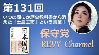 第131回日本国紀