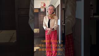 76歳.庭子の日々〜物持ちの良い私です。65年前に兄の奥さんが新婚旅行に着た時のシルクのジャケットでーす。