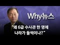 why 뉴스 “왜 6급 수사관 한 명에 나라가 들썩이나 ” 권영철 대기자 김현정의 뉴스쇼