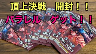 【ワンピースカード】頂上決戦開封！パラレルゲット！！