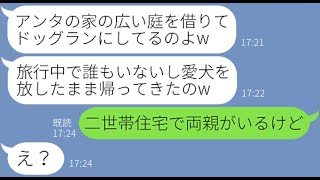 【LINE】我が家の海外旅行中に勝手にウチの庭に大型犬を放ちドッグランにするママ友「ウチの犬も喜んでるわw」→躾のできてない犬を放つDQN女にある事実を伝えた時の反応が…【スカッとする話】