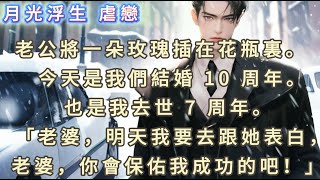 老公將一朵玫瑰插在花瓶裏。今天是我們結婚 10 周年。也是我去世 7 周年。 「老婆，明天我要去跟她表白，老婆，你會保佑我成功的吧！」 #月光言情 #虐戀 #人生哲理 #生活故事 #愛情