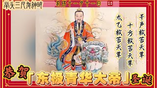 举头三尺有神明｜农历十一月十一日：恭贺“东极青华大帝”圣诞!（道教｜传统｜国学文化）