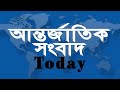 একনজরে বিশ্বের আলোচিত সব খবর bbc world news bangla 16 jan 2025 আন্তর্জাতিক সংবাদ i desk