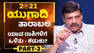 2021 ఉగాది తారాబల | పార్ట్-3 | 2021 ఉగాది తారాబల |సచ్చిదానంద బాబు ఆస్ట్రో \u0026 వాస్తు