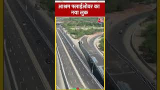 Ashram Flyover का ताजा वीडियो, नए लुक में दिखा Ashram Flyover | #shortvideo #shorts #viralvideo