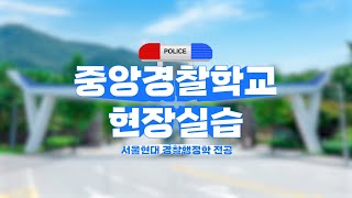 중앙경찰학교에서는 어떤 교육을 받을까요? 👮🏻  2022 중앙경찰학교 현장실습 #경찰 #수험생 #경찰학 #경찰공무원준비