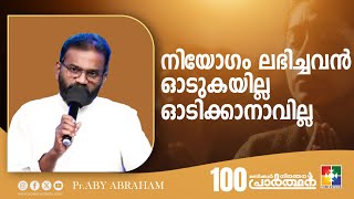 നിയോഗം ലഭിച്ചവൻ ഓടുകയില്ല ഓടിക്കാനാവില്ല | PR.  ABY ABRAHAM | 100 മണിക്കൂർ നിരന്തര പ്രാർത്ഥന