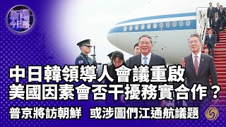 《新聞今日談》中日韓領導人會議重啟 三國合作重回正軌迎契機｜普京時隔24年將再訪朝鮮 或涉及圖們江通航議題？｜20240526