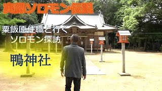 ソロモン探訪　鴨神社