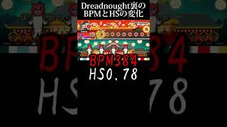 【太鼓の達人】Dreadnought裏のBPMとHSの変化