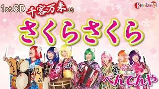 謹賀新年!!【さくらさくら】日本の代表曲を「べんてんや」が演奏してみた 【1stCD「千客万来」日米同時リリース・世界配信中！】