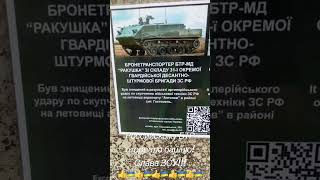 Российскому БТР Ракушка оторвали башню! Слава ЗСУ! Война в Украине, агрессия России против Украины.