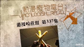 港漫咬蔗幫 第337集 港漫問題本本多 Part 2