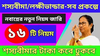 শস্যবীমা / লক্ষীভান্ডারের টাকা নিয়ে নতুন নিয়ম চালু। ১৯ জেলায় শস্যবীমার টাকা কবে? shasya bima 2024