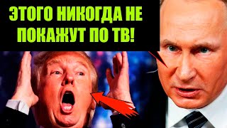 ТРАМП ШОКИРУЕТ! ФОН ДЕР ЛЯЙЕН ПРОМОЛЧАЛА И СГЛОТНУЛА!