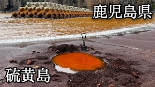 【長浜温泉】紅の砂浜で湧く、真っ赤な温泉（鹿児島県薩摩硫黄島）