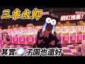 [菜雞探店Ep28]桃園龜山三本太郎 謝謝店長招待吃保飽 新手慎入《本片抽獎》來到平行宇宙了嗎?怎麼跟網紅推薦影片差很多? 【夾娃娃、娃娃機、零食場、คลิปตุ๊กตา claw machine】