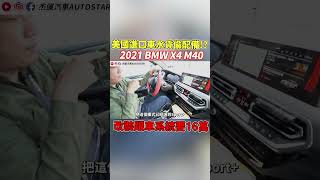 BMW 外匯車2021年X4 M40 粉絲砸重本5AT升級全速域5AU 改裝跟車系統要16萬? 性能跑旅動力不可小觀 全記錄實測 ｜粉絲借車｜跟車改裝｜AEB測試｜老闆賣車｜杰運汽車｜