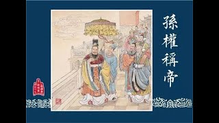 三国补第十七集-孙权称帝