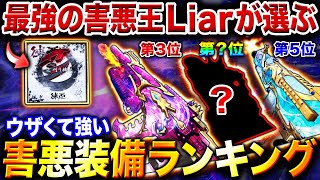 【悪用厳禁】害悪プレイの天才『Liar』が使う\