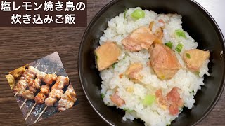 【焼き鳥の缶詰】を炊飯器で炊き込んでみた！！