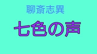 【朗読】聊斎志異「七色の声」