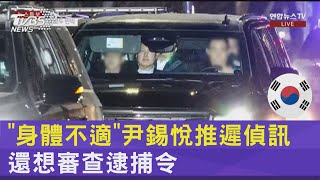 「身體不適」尹錫悅推遲偵訊 還想審查逮捕令｜TVBS新聞 @TVBSNEWS02